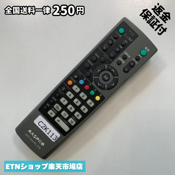 C2K113 TV リモコン / マスプロ MASPRO CATV DIGITAL STB デジタル ケーブルテレビ マスプロ 灰CATV 動作確認済み 即発送 テレビ