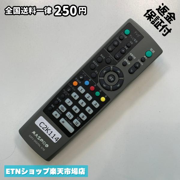 C2K114 TV リモコン / マスプロ MASPRO CATV DIGITAL STB デジタル ケーブルテレビ マスプロ 灰CATV 動作確認済み 即発送 テレビ