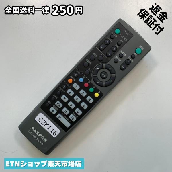 C2K116 TV リモコン / マスプロ MASPRO CATV DIGITAL STB デジタル ケーブルテレビ マスプロ 灰CATV 動作確認済み 即発送 テレビ