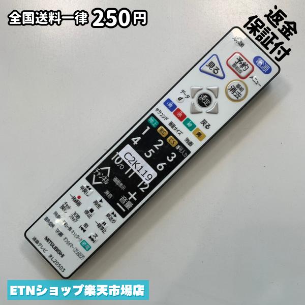 ★完全自社在庫★ ★あんしんご返金保証付きの専門店からの出品★ ★到着後3日以内の初期不良に関しては、ご返金保証させて頂きますので、ご安心ください★ ★日本の真ん中「愛知県」より【即日】発送！★ ★全て清掃＆動作確認済みの商品★ ★テレビ・エアコン・照明用など多数リモコンの出品をしております！ご自宅用・会社用・業務用・何かあった時の予備用など、是非お買い求めください！ 業者様、代行業者様も大歓迎です。数多くのリピーター様にご愛好頂いております。★ ★ご自宅に届きましたら、適合する乾電池を入れて頂ければ、一部特殊なリモコンを除き、そのままお使いいただけます。難しい設定はなどはございません。★ -------【状態】-------- ●動作確認・・・電池を入れ、赤外線ランプが光る事を確認しております。全て動作品となります。 ●アルコール清掃済み・・・アルコール除菌及び専用の電解水で、【外装】【蓋の中側】【細部】の全体清掃を行っています。 ●電池取り除き済み・・・電池は全て含まれておりません。 ●前蓋&裏蓋・・・含まれない場合があります。必ず全ての画像をご確認お願い致します。動作には影響ございません。 ●シール跡・・・清掃で取り切れないシール跡・シール・塗料跡などがある場合があります。動作には影響ございません。 ●弊社管理番号シール・・・剥がした状態でお届けとなります。簡単にはがせるタイプですので、シール跡などはございません。 必ず画像の個体をお送りしておりますので、ご安心ください。 ※全て「中古品-良い」と記載をしておりますが、中古品となりますので、画像では見えない小傷や使用感がある場合もございます。必ずご購入前に全画像のご確認をお願いします。 ※細心の注意を払い全体の清掃を行っておりますが、中古品となります。完璧品をお求めの方はご遠慮ください。 ★到着後3日以内の初期不良に関しては、ご返金保証させて頂きますので、ご安心ください★ ================================= ★★★ゴールデンウイーク・お盆・年末年始など、祝日も発送！！！★★★ ★14時までの注文は【即日】発送いたします★（水・日定休） ●関東/中部/関西/北信越 【日本郵便】・・・・発送日から＋2-3日程度で届きます。 【ヤマト運輸】・・・・発送日から＋1-2日程度で届きます。 ●南東北/中国/四国/北九州 【日本郵便】・・・・発送日から＋3-4日程度で届きます。 【ヤマト運輸】・・・・発送日から＋2-3日程度で届きます。 ●北東北/南九州/北海道 【日本郵便】・・・・発送日から＋3-4日程度で届きます。 【ヤマト運輸】・・・・発送日から＋3-4日程度で届きます。 ●沖縄/離島 【日本郵便】・・・・発送日から＋6-7日程度で届きます。 【ヤマト運輸】・・・・発送日から＋4-5日程度で届きます。 ================================= -------【複数購入・同梱について】-------- 複数点ご購入頂いた場合は、最も安価な方法で同梱させて頂き、送料差額については楽天システム内より自動的に返金をさせて頂きます。 ◆メール便(日本郵便)をご選択し、複数ご購入頂きましたお客様は下記方法にて同梱させて頂きます。 (1)定形外郵便（目安：リモコン1本ー2本） (2)ヤマト運輸宅急便コンパクト（目安：リモコン1本ー6本） (3)佐川急便（(1)(2)に入りきらない場合） ◆宅配便(リモコンお急ぎ便)をご選択のお客様は下記方法にて同梱させて頂きます。 (1)ヤマト運輸宅急便コンパクト（目安：リモコン1本ー6本） (2)ヤマト運輸宅急便（(1)に入りきらない場合） □同梱に関するご注意点□ ※梱包方法のご指定は不可です。 ※宅急便と宅急便コンパクトの配送速度は同じとなります。 ※クレジットカード、コンビニ払い、キャリア決済、楽天キャッシュなどいずれのお支払い方法についても楽天システム内より余剰送料を自動的にご返金をさせて頂いております。万が一、楽天システム内で出来ない場合等は、個別メッセージにてご対応させて頂きます。ご返金方法の指定は受けかねます。14時までのご注文は愛知県から即日発送★あんしんの交換/保証あり★1万点を超える完全自社在庫