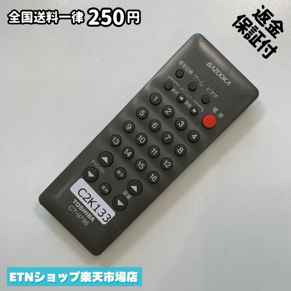 Rakuten - C2K133 TV リモコン / TOSHIBA 東芝 CT-9796 動作確認済み 即発送 テレビ