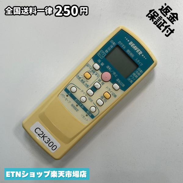 C2K300 エアコン リモコン / BEAVER ビーバー RKT502A410C 冷房 暖房 動作確認済み 即発送