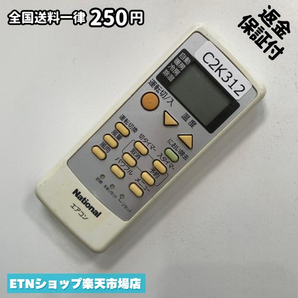 C2K312 エアコン リモコン / National ナショナル A75C3026 冷房 暖房 動作確認済み 即発送