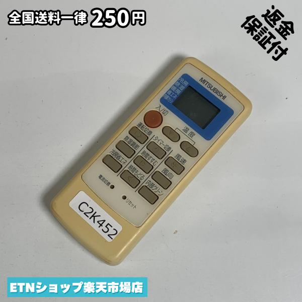 C2K452 エアコン リモコン / 三菱 MITSUBISHI MP051 冷房 暖房 動作確認済み 即発送