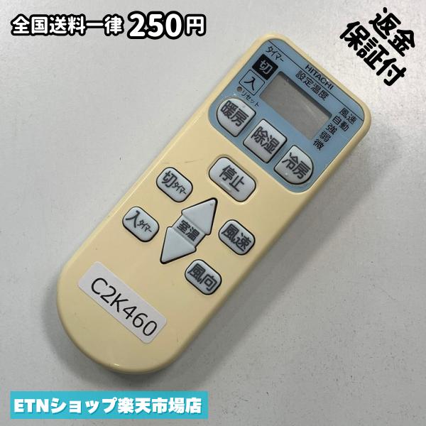 Rakuten - C2K460 エアコン リモコン / 日立 ヒタチ HITACHI RAR-4L1 冷房 暖房 動作確認済み 即発送
