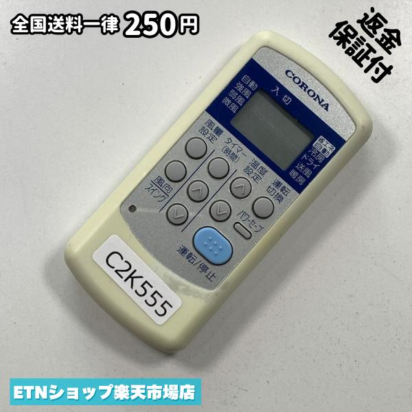 C2K555 エアコン リモコン / CORONA コロナ CSH-SG8 冷房 暖房 動作確認済み ...