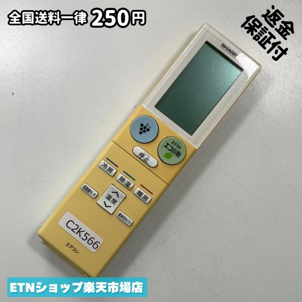 C2K566 エアコン リモコン / SHARP シャープ A869JB 冷房 暖房 動作確認済み 即発送