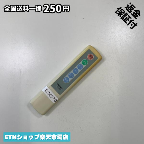 C2K570 リモコン / YAMAZEN ヤマゼン 山善 FC-A651 動作確認済み 即発送
