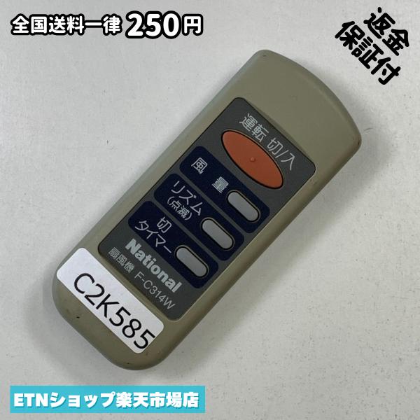 C2K585 リモコン / National ナショナル F-C314W 動作確認済み 即発送