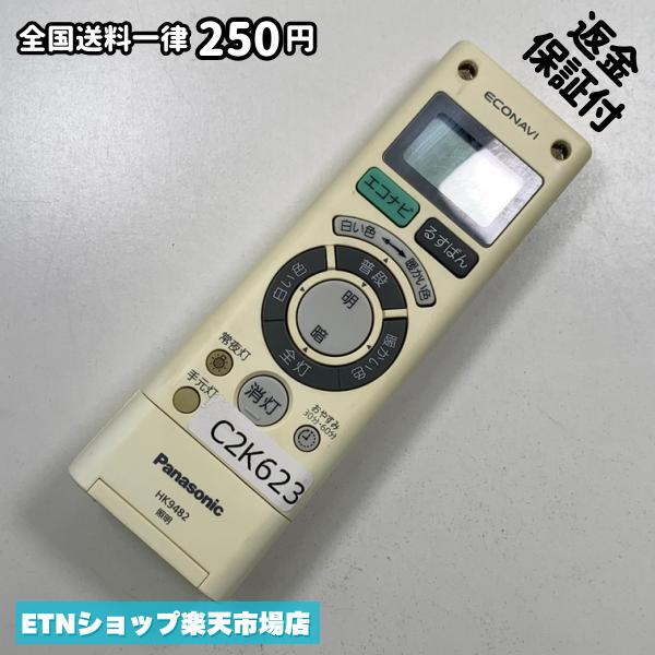 C2K623 リモコン / Panasonic パナソニック シーリング 照明 HK9482 動作確認済み 即発送