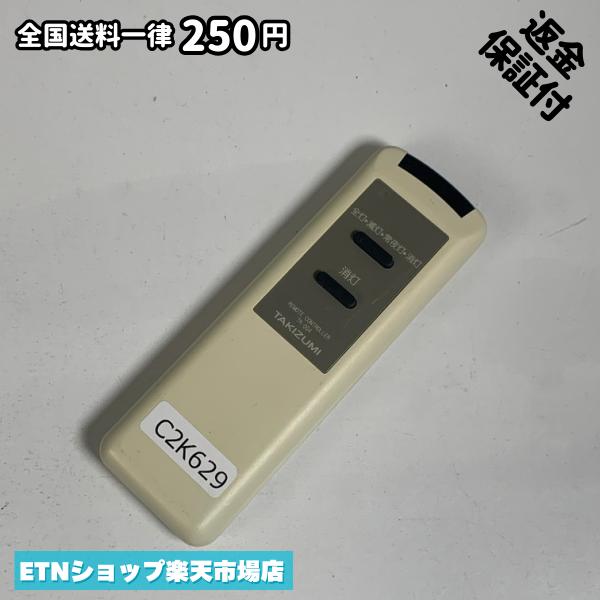 C2K629 リモコン / TAKIZUMI タキズミ TR-004 動作確認済み 即発送