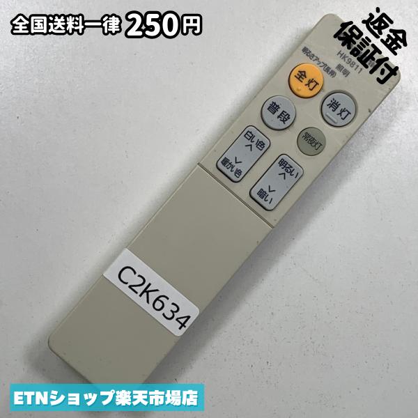 C2K634 リモコン / Panasonic パナソニック シーリング 照明 HK9811 動作確認済み 即発送