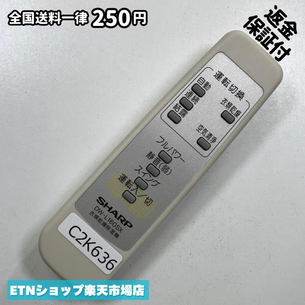 ★完全自社在庫★ ★あんしんご返金保証付きの専門店からの出品★ ★到着後3日以内の初期不良に関しては、ご返金保証させて頂きますので、ご安心ください★ ★日本の真ん中「愛知県」より【即日】発送！★ ★全て清掃＆動作確認済みの商品★ ★テレビ・エアコン・照明用など多数リモコンの出品をしております！ご自宅用・会社用・業務用・何かあった時の予備用など、是非お買い求めください！ 業者様、代行業者様も大歓迎です。数多くのリピーター様にご愛好頂いております。★ ★ご自宅に届きましたら、適合する乾電池を入れて頂ければ、一部特殊なリモコンを除き、そのままお使いいただけます。難しい設定はなどはございません。★ -------【状態】-------- ●動作確認・・・電池を入れ、赤外線ランプが光る事を確認しております。全て動作品となります。 ●アルコール清掃済み・・・アルコール除菌及び専用の電解水で、【外装】【蓋の中側】【細部】の全体清掃を行っています。 ●電池取り除き済み・・・電池は全て含まれておりません。 ●前蓋&裏蓋・・・含まれない場合があります。必ず全ての画像をご確認お願い致します。動作には影響ございません。 ●シール跡・・・清掃で取り切れないシール跡・シール・塗料跡などがある場合があります。動作には影響ございません。 ●弊社管理番号シール・・・剥がした状態でお届けとなります。簡単にはがせるタイプですので、シール跡などはございません。 必ず画像の個体をお送りしておりますので、ご安心ください。 ※全て「中古品-良い」と記載をしておりますが、中古品となりますので、画像では見えない小傷や使用感がある場合もございます。必ずご購入前に全画像のご確認をお願いします。 ※細心の注意を払い全体の清掃を行っておりますが、中古品となります。完璧品をお求めの方はご遠慮ください。 ★到着後3日以内の初期不良に関しては、ご返金保証させて頂きますので、ご安心ください★ ================================= ★★★ゴールデンウイーク・お盆・年末年始など、祝日も発送！！！★★★ ★14時までの注文は【即日】発送いたします★（水・日定休） ●関東/中部/関西/北信越 【日本郵便】・・・・発送日から＋2-3日程度で届きます。 【ヤマト運輸】・・・・発送日から＋1-2日程度で届きます。 ●南東北/中国/四国/北九州 【日本郵便】・・・・発送日から＋3-4日程度で届きます。 【ヤマト運輸】・・・・発送日から＋2-3日程度で届きます。 ●北東北/南九州/北海道 【日本郵便】・・・・発送日から＋3-4日程度で届きます。 【ヤマト運輸】・・・・発送日から＋3-4日程度で届きます。 ●沖縄/離島 【日本郵便】・・・・発送日から＋6-7日程度で届きます。 【ヤマト運輸】・・・・発送日から＋4-5日程度で届きます。 ================================= -------【複数購入・同梱について】-------- 複数点ご購入頂いた場合は、最も安価な方法で同梱させて頂き、送料差額については楽天システム内より自動的に返金をさせて頂きます。 ◆メール便(日本郵便)をご選択し、複数ご購入頂きましたお客様は下記方法にて同梱させて頂きます。 (1)定形外郵便（目安：リモコン1本ー2本） (2)ヤマト運輸宅急便コンパクト（目安：リモコン1本ー6本） (3)佐川急便（(1)(2)に入りきらない場合） ◆宅配便(リモコンお急ぎ便)をご選択のお客様は下記方法にて同梱させて頂きます。 (1)ヤマト運輸宅急便コンパクト（目安：リモコン1本ー6本） (2)ヤマト運輸宅急便（(1)に入りきらない場合） □同梱に関するご注意点□ ※梱包方法のご指定は不可です。 ※宅急便と宅急便コンパクトの配送速度は同じとなります。 ※クレジットカード、コンビニ払い、キャリア決済、楽天キャッシュなどいずれのお支払い方法についても楽天システム内より余剰送料を自動的にご返金をさせて頂いております。万が一、楽天システム内で出来ない場合等は、個別メッセージにてご対応させて頂きます。ご返金方法の指定は受けかねます。14時までのご注文は愛知県から即日発送★あんしんの交換/保証あり★1万点を超える完全自社在庫