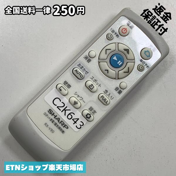 ★完全自社在庫★ ★あんしんご返金保証付きの専門店からの出品★ ★到着後3日以内の初期不良に関しては、ご返金保証させて頂きますので、ご安心ください★ ★日本の真ん中「愛知県」より【即日】発送！★ ★全て清掃＆動作確認済みの商品★ ★テレビ・エアコン・照明用など多数リモコンの出品をしております！ご自宅用・会社用・業務用・何かあった時の予備用など、是非お買い求めください！ 業者様、代行業者様も大歓迎です。数多くのリピーター様にご愛好頂いております。★ ★ご自宅に届きましたら、適合する乾電池を入れて頂ければ、一部特殊なリモコンを除き、そのままお使いいただけます。難しい設定はなどはございません。★ -------【状態】-------- ●動作確認・・・電池を入れ、赤外線ランプが光る事を確認しております。全て動作品となります。 ●アルコール清掃済み・・・アルコール除菌及び専用の電解水で、【外装】【蓋の中側】【細部】の全体清掃を行っています。 ●電池取り除き済み・・・電池は全て含まれておりません。 ●前蓋&裏蓋・・・含まれない場合があります。必ず全ての画像をご確認お願い致します。動作には影響ございません。 ●シール跡・・・清掃で取り切れないシール跡・シール・塗料跡などがある場合があります。動作には影響ございません。 ●弊社管理番号シール・・・剥がした状態でお届けとなります。簡単にはがせるタイプですので、シール跡などはございません。 必ず画像の個体をお送りしておりますので、ご安心ください。 ※全て「中古品-良い」と記載をしておりますが、中古品となりますので、画像では見えない小傷や使用感がある場合もございます。必ずご購入前に全画像のご確認をお願いします。 ※細心の注意を払い全体の清掃を行っておりますが、中古品となります。完璧品をお求めの方はご遠慮ください。 ★到着後3日以内の初期不良に関しては、ご返金保証させて頂きますので、ご安心ください★ ================================= ★★★ゴールデンウイーク・お盆・年末年始など、祝日も発送！！！★★★ ★14時までの注文は【即日】発送いたします★（水・日定休） ●関東/中部/関西/北信越 【日本郵便】・・・・発送日から＋2-3日程度で届きます。 【ヤマト運輸】・・・・発送日から＋1-2日程度で届きます。 ●南東北/中国/四国/北九州 【日本郵便】・・・・発送日から＋3-4日程度で届きます。 【ヤマト運輸】・・・・発送日から＋2-3日程度で届きます。 ●北東北/南九州/北海道 【日本郵便】・・・・発送日から＋3-4日程度で届きます。 【ヤマト運輸】・・・・発送日から＋3-4日程度で届きます。 ●沖縄/離島 【日本郵便】・・・・発送日から＋6-7日程度で届きます。 【ヤマト運輸】・・・・発送日から＋4-5日程度で届きます。 ================================= -------【複数購入・同梱について】-------- 複数点ご購入頂いた場合は、最も安価な方法で同梱させて頂き、送料差額については楽天システム内より自動的に返金をさせて頂きます。 ◆メール便(日本郵便)をご選択し、複数ご購入頂きましたお客様は下記方法にて同梱させて頂きます。 (1)定形外郵便（目安：リモコン1本ー2本） (2)ヤマト運輸宅急便コンパクト（目安：リモコン1本ー6本） (3)佐川急便（(1)(2)に入りきらない場合） ◆宅配便(リモコンお急ぎ便)をご選択のお客様は下記方法にて同梱させて頂きます。 (1)ヤマト運輸宅急便コンパクト（目安：リモコン1本ー6本） (2)ヤマト運輸宅急便（(1)に入りきらない場合） □同梱に関するご注意点□ ※梱包方法のご指定は不可です。 ※宅急便と宅急便コンパクトの配送速度は同じとなります。 ※クレジットカード、コンビニ払い、キャリア決済、楽天キャッシュなどいずれのお支払い方法についても楽天システム内より余剰送料を自動的にご返金をさせて頂いております。万が一、楽天システム内で出来ない場合等は、個別メッセージにてご対応させて頂きます。ご返金方法の指定は受けかねます。14時までのご注文は愛知県から即日発送★あんしんの交換/保証あり★1万点を超える完全自社在庫