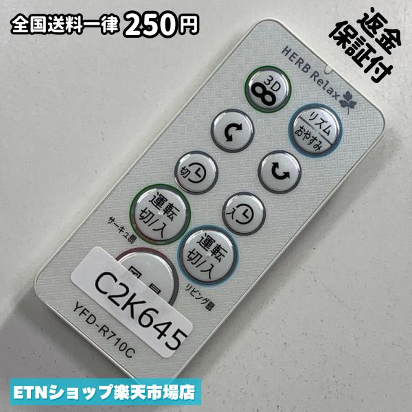 C2K645 リモコン / HERB Relax YFD-R710C 動作確認済み 即発送