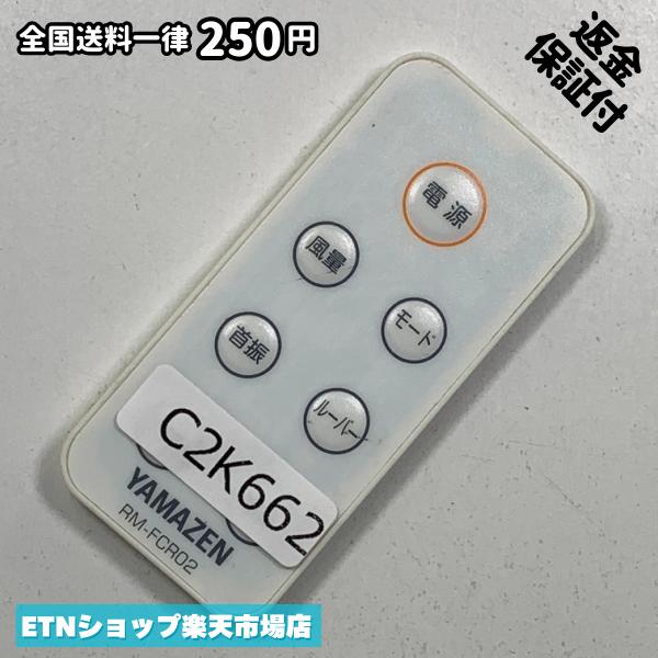 C2K662 リモコン / YAMAZEN 山善 ヤマゼン RM-FCR02 動作確認済み 即発送