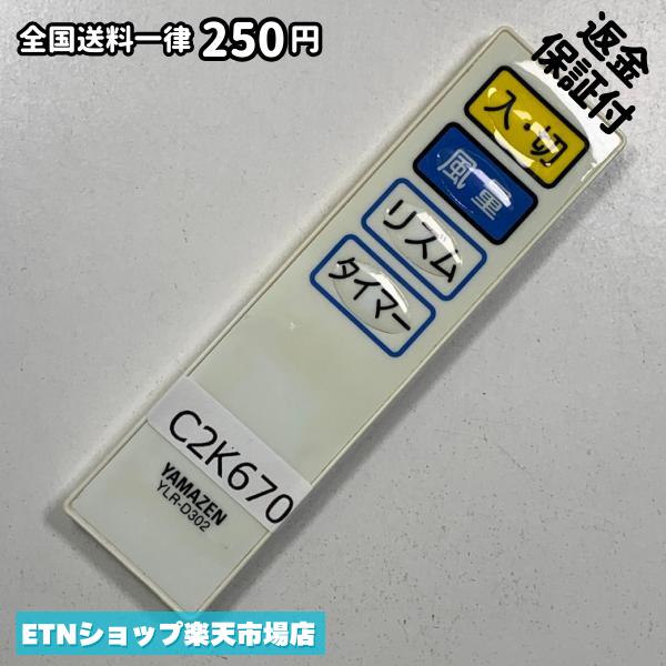 Rakuten - C2K670 リモコン / YAMAZEN 山善 ヤマゼン YLR-D302 動作確認済み 即発送