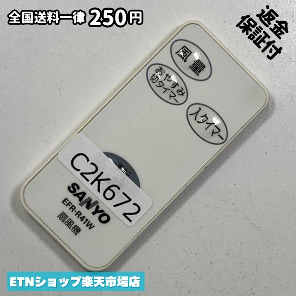 C2K672 リモコン / SANYO サンヨー 三洋 EFR-R41W 動作確認済み 即発送
