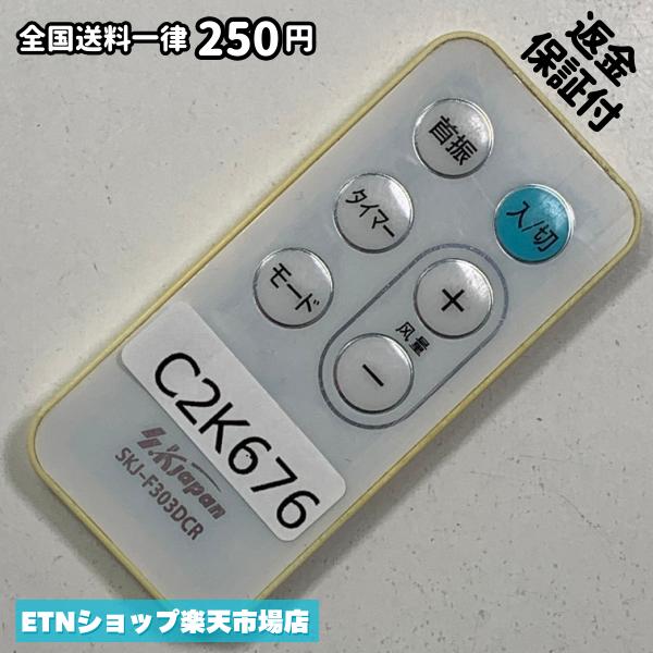 C2K676 リモコン / SKjapan エスケージャパン SKJ-F303DCR 動作確認済み 即発送