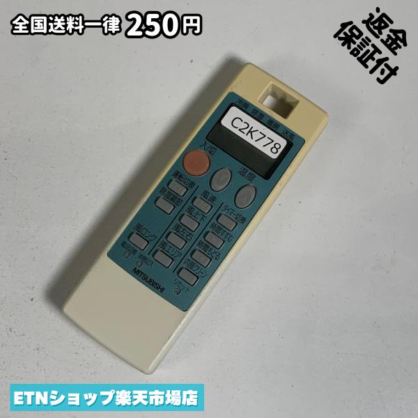 Rakuten - C2K778 エアコン リモコン / 三菱 MITSUBISHI NA057 冷房 暖房 動作確認済み 即発送