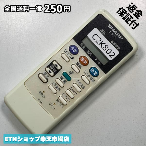 C2K802 エアコン リモコン / SHARP シャープ A776JB 冷房 暖房 動作確認済み 即発送