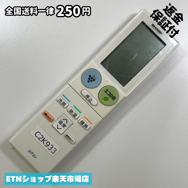 C2K933 エアコン リモコン / SHARP シャープ A904JB 冷房 暖房 動作確認済み 即発送...