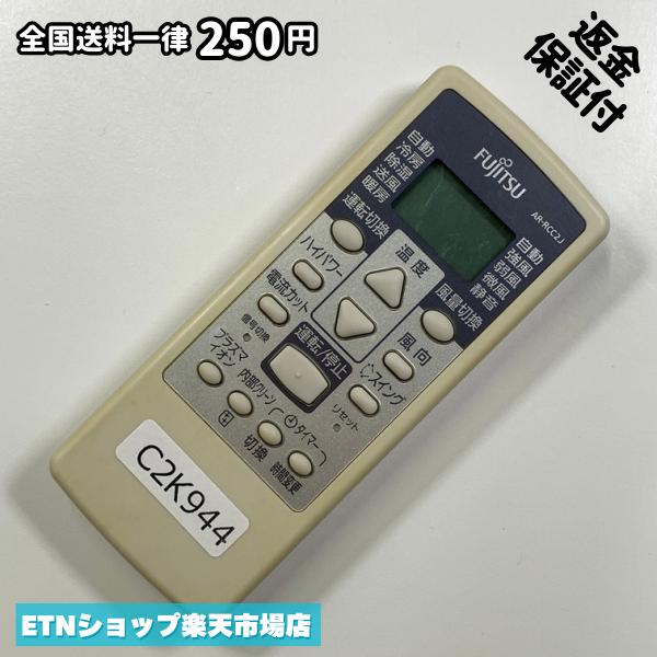 C2K944 エアコン リモコン / Fujitsu 富士通 AR-RCC2J 冷房 暖房 動作確認済み 即発送