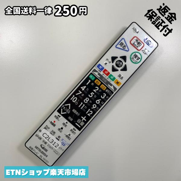 C2L312 TV リモコン / 三菱 MITSUBISHI RL19101 動作確認済み 即発送 テレビ