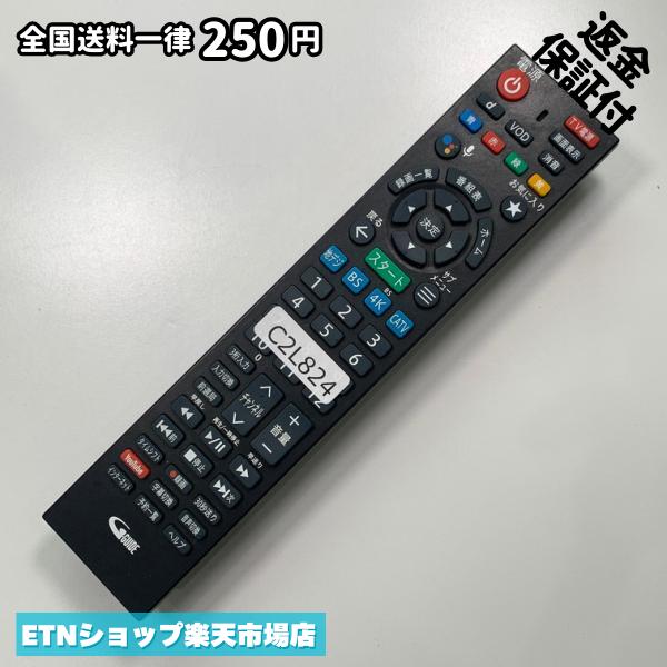 ★完全自社在庫★ ★あんしんご返金保証付きの専門店からの出品★ ★到着後3日以内の初期不良に関しては、ご返金保証させて頂きますので、ご安心ください★ ★日本の真ん中「愛知県」より【即日】発送！★ ★全て清掃＆動作確認済みの商品★ ★テレビ・エアコン・照明用など多数リモコンの出品をしております！ご自宅用・会社用・業務用・何かあった時の予備用など、是非お買い求めください！ 業者様、代行業者様も大歓迎です。数多くのリピーター様にご愛好頂いております。★ ★ご自宅に届きましたら、適合する乾電池を入れて頂ければ、一部特殊なリモコンを除き、そのままお使いいただけます。難しい設定はなどはございません。★ -------【状態】-------- ●動作確認・・・電池を入れ、赤外線ランプが光る事を確認しております。全て動作品となります。 ●アルコール清掃済み・・・アルコール除菌及び専用の電解水で、【外装】【蓋の中側】【細部】の全体清掃を行っています。 ●電池取り除き済み・・・電池は全て含まれておりません。 ●前蓋&裏蓋・・・含まれない場合があります。必ず全ての画像をご確認お願い致します。動作には影響ございません。 ●シール跡・・・清掃で取り切れないシール跡・シール・塗料跡などがある場合があります。動作には影響ございません。 ●弊社管理番号シール・・・剥がした状態でお届けとなります。簡単にはがせるタイプですので、シール跡などはございません。 必ず画像の個体をお送りしておりますので、ご安心ください。 ※全て「中古品-良い」と記載をしておりますが、中古品となりますので、画像では見えない小傷や使用感がある場合もございます。必ずご購入前に全画像のご確認をお願いします。 ※細心の注意を払い全体の清掃を行っておりますが、中古品となります。完璧品をお求めの方はご遠慮ください。 ★到着後3日以内の初期不良に関しては、ご返金保証させて頂きますので、ご安心ください★ ================================= ★★★ゴールデンウイーク・お盆・年末年始など、祝日も発送！！！★★★ ★14時までの注文は【即日】発送いたします★（水・日定休） ●関東/中部/関西/北信越 【日本郵便】・・・・発送日から＋2-3日程度で届きます。 【ヤマト運輸】・・・・発送日から＋1-2日程度で届きます。 ●南東北/中国/四国/北九州 【日本郵便】・・・・発送日から＋3-4日程度で届きます。 【ヤマト運輸】・・・・発送日から＋2-3日程度で届きます。 ●北東北/南九州/北海道 【日本郵便】・・・・発送日から＋3-4日程度で届きます。 【ヤマト運輸】・・・・発送日から＋3-4日程度で届きます。 ●沖縄/離島 【日本郵便】・・・・発送日から＋6-7日程度で届きます。 【ヤマト運輸】・・・・発送日から＋4-5日程度で届きます。 ================================= -------【複数購入・同梱について】-------- 複数点ご購入頂いた場合は、最も安価な方法で同梱させて頂き、送料差額については楽天システム内より自動的に返金をさせて頂きます。 ◆メール便(日本郵便)をご選択し、複数ご購入頂きましたお客様は下記方法にて同梱させて頂きます。 (1)定形外郵便（目安：リモコン1本ー2本） (2)ヤマト運輸宅急便コンパクト（目安：リモコン1本ー6本） (3)佐川急便（(1)(2)に入りきらない場合） ◆宅配便(リモコンお急ぎ便)をご選択のお客様は下記方法にて同梱させて頂きます。 (1)ヤマト運輸宅急便コンパクト（目安：リモコン1本ー6本） (2)ヤマト運輸宅急便（(1)に入りきらない場合） □同梱に関するご注意点□ ※梱包方法のご指定は不可です。 ※宅急便と宅急便コンパクトの配送速度は同じとなります。 ※クレジットカード、コンビニ払い、キャリア決済、楽天キャッシュなどいずれのお支払い方法についても楽天システム内より余剰送料を自動的にご返金をさせて頂いております。万が一、楽天システム内で出来ない場合等は、個別メッセージにてご対応させて頂きます。ご返金方法の指定は受けかねます。14時までのご注文は愛知県から即日発送★あんしんの交換/保証あり★1万点を超える完全自社在庫