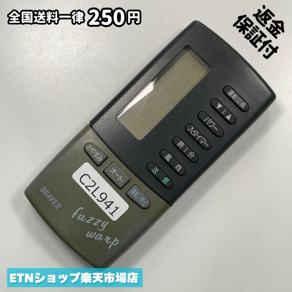 C2L941 エアコン リモコン / BEAVER ビーバー 3RH 冷房 暖房 動作確認済み 即発送