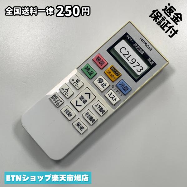 For Audios - C2L973 エアコン リモコン / 日立 ヒタチ HITACHI RAR-5M3 冷房 暖房 動作確認済み 即発送