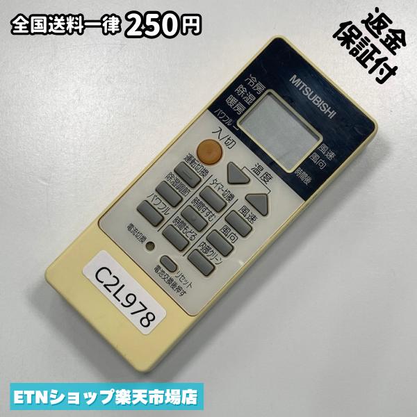 ★完全自社在庫★ ★あんしんご返金保証付きの専門店からの出品★ ★到着後3日以内の初期不良に関しては、ご返金保証させて頂きますので、ご安心ください★ ★日本の真ん中「愛知県」より【即日】発送！★ ★全て清掃＆動作確認済みの商品★ ★テレビ・エアコン・照明用など多数リモコンの出品をしております！ご自宅用・会社用・業務用・何かあった時の予備用など、是非お買い求めください！ 業者様、代行業者様も大歓迎です。数多くのリピーター様にご愛好頂いております。★ ★ご自宅に届きましたら、適合する乾電池を入れて頂ければ、一部特殊なリモコンを除き、そのままお使いいただけます。難しい設定はなどはございません。★ -------【状態】-------- ●動作確認・・・電池を入れ、赤外線ランプが光る事を確認しております。全て動作品となります。 ●アルコール清掃済み・・・アルコール除菌及び専用の電解水で、【外装】【蓋の中側】【細部】の全体清掃を行っています。 ●電池取り除き済み・・・電池は全て含まれておりません。 ●前蓋&裏蓋・・・含まれない場合があります。必ず全ての画像をご確認お願い致します。動作には影響ございません。 ●シール跡・・・清掃で取り切れないシール跡・シール・塗料跡などがある場合があります。動作には影響ございません。 ●弊社管理番号シール・・・剥がした状態でお届けとなります。簡単にはがせるタイプですので、シール跡などはございません。 必ず画像の個体をお送りしておりますので、ご安心ください。 ※全て「中古品-良い」と記載をしておりますが、中古品となりますので、画像では見えない小傷や使用感がある場合もございます。必ずご購入前に全画像のご確認をお願いします。 ※細心の注意を払い全体の清掃を行っておりますが、中古品となります。完璧品をお求めの方はご遠慮ください。 ★到着後3日以内の初期不良に関しては、ご返金保証させて頂きますので、ご安心ください★ ================================= ★★★ゴールデンウイーク・お盆・年末年始など、祝日も発送！！！★★★ ★14時までの注文は【即日】発送いたします★（水・日定休） ●関東/中部/関西/北信越 【日本郵便】・・・・発送日から＋2-3日程度で届きます。 【ヤマト運輸】・・・・発送日から＋1-2日程度で届きます。 ●南東北/中国/四国/北九州 【日本郵便】・・・・発送日から＋3-4日程度で届きます。 【ヤマト運輸】・・・・発送日から＋2-3日程度で届きます。 ●北東北/南九州/北海道 【日本郵便】・・・・発送日から＋3-4日程度で届きます。 【ヤマト運輸】・・・・発送日から＋3-4日程度で届きます。 ●沖縄/離島 【日本郵便】・・・・発送日から＋6-7日程度で届きます。 【ヤマト運輸】・・・・発送日から＋4-5日程度で届きます。 ================================= -------【複数購入・同梱について】-------- 複数点ご購入頂いた場合は、最も安価な方法で同梱させて頂き、送料差額については楽天システム内より自動的に返金をさせて頂きます。 ◆メール便(日本郵便)をご選択し、複数ご購入頂きましたお客様は下記方法にて同梱させて頂きます。 (1)定形外郵便（目安：リモコン1本ー2本） (2)ヤマト運輸宅急便コンパクト（目安：リモコン1本ー6本） (3)佐川急便（(1)(2)に入りきらない場合） ◆宅配便(リモコンお急ぎ便)をご選択のお客様は下記方法にて同梱させて頂きます。 (1)ヤマト運輸宅急便コンパクト（目安：リモコン1本ー6本） (2)ヤマト運輸宅急便（(1)に入りきらない場合） □同梱に関するご注意点□ ※梱包方法のご指定は不可です。 ※宅急便と宅急便コンパクトの配送速度は同じとなります。 ※クレジットカード、コンビニ払い、キャリア決済、楽天キャッシュなどいずれのお支払い方法についても楽天システム内より余剰送料を自動的にご返金をさせて頂いております。万が一、楽天システム内で出来ない場合等は、個別メッセージにてご対応させて頂きます。ご返金方法の指定は受けかねます。14時までのご注文は愛知県から即日発送★あんしんの交換/保証あり★1万点を超える完全自社在庫