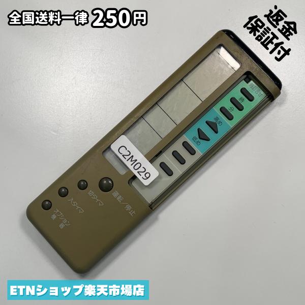 ★完全自社在庫★ ★あんしんご返金保証付きの専門店からの出品★ ★到着後3日以内の初期不良に関しては、ご返金保証させて頂きますので、ご安心ください★ ★日本の真ん中「愛知県」より【即日】発送！★ ★全て清掃＆動作確認済みの商品★ ★テレビ・エアコン・照明用など多数リモコンの出品をしております！ご自宅用・会社用・業務用・何かあった時の予備用など、是非お買い求めください！ 業者様、代行業者様も大歓迎です。数多くのリピーター様にご愛好頂いております。★ ★ご自宅に届きましたら、適合する乾電池を入れて頂ければ、一部特殊なリモコンを除き、そのままお使いいただけます。難しい設定はなどはございません。★ -------【状態】-------- ●動作確認・・・電池を入れ、赤外線ランプが光る事を確認しております。全て動作品となります。 ●アルコール清掃済み・・・アルコール除菌及び専用の電解水で、【外装】【蓋の中側】【細部】の全体清掃を行っています。 ●電池取り除き済み・・・電池は全て含まれておりません。 ●前蓋&裏蓋・・・含まれない場合があります。必ず全ての画像をご確認お願い致します。動作には影響ございません。 ●シール跡・・・清掃で取り切れないシール跡・シール・塗料跡などがある場合があります。動作には影響ございません。 ●弊社管理番号シール・・・剥がした状態でお届けとなります。簡単にはがせるタイプですので、シール跡などはございません。 必ず画像の個体をお送りしておりますので、ご安心ください。 ※全て「中古品-良い」と記載をしておりますが、中古品となりますので、画像では見えない小傷や使用感がある場合もございます。必ずご購入前に全画像のご確認をお願いします。 ※細心の注意を払い全体の清掃を行っておりますが、中古品となります。完璧品をお求めの方はご遠慮ください。 ★到着後3日以内の初期不良に関しては、ご返金保証させて頂きますので、ご安心ください★ ================================= ★★★ゴールデンウイーク・お盆・年末年始など、祝日も発送！！！★★★ ★14時までの注文は【即日】発送いたします★（水・日定休） ●関東/中部/関西/北信越 【日本郵便】・・・・発送日から＋2-3日程度で届きます。 【ヤマト運輸】・・・・発送日から＋1-2日程度で届きます。 ●南東北/中国/四国/北九州 【日本郵便】・・・・発送日から＋3-4日程度で届きます。 【ヤマト運輸】・・・・発送日から＋2-3日程度で届きます。 ●北東北/南九州/北海道 【日本郵便】・・・・発送日から＋3-4日程度で届きます。 【ヤマト運輸】・・・・発送日から＋3-4日程度で届きます。 ●沖縄/離島 【日本郵便】・・・・発送日から＋6-7日程度で届きます。 【ヤマト運輸】・・・・発送日から＋4-5日程度で届きます。 ================================= -------【複数購入・同梱について】-------- 複数点ご購入頂いた場合は、最も安価な方法で同梱させて頂き、送料差額については楽天システム内より自動的に返金をさせて頂きます。 ◆メール便(日本郵便)をご選択し、複数ご購入頂きましたお客様は下記方法にて同梱させて頂きます。 (1)定形外郵便（目安：リモコン1本ー2本） (2)ヤマト運輸宅急便コンパクト（目安：リモコン1本ー6本） (3)佐川急便（(1)(2)に入りきらない場合） ◆宅配便(リモコンお急ぎ便)をご選択のお客様は下記方法にて同梱させて頂きます。 (1)ヤマト運輸宅急便コンパクト（目安：リモコン1本ー6本） (2)ヤマト運輸宅急便（(1)に入りきらない場合） □同梱に関するご注意点□ ※梱包方法のご指定は不可です。 ※宅急便と宅急便コンパクトの配送速度は同じとなります。 ※クレジットカード、コンビニ払い、キャリア決済、楽天キャッシュなどいずれのお支払い方法についても楽天システム内より余剰送料を自動的にご返金をさせて頂いております。万が一、楽天システム内で出来ない場合等は、個別メッセージにてご対応させて頂きます。ご返金方法の指定は受けかねます。14時までのご注文は愛知県から即日発送★あんしんの交換/保証あり★1万点を超える完全自社在庫