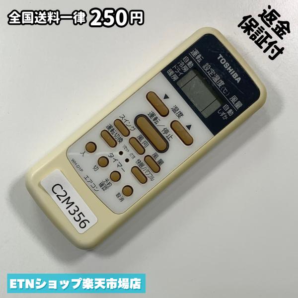 C2M356 エアコン リモコン / TOSHIBA 東芝 WH-D1P 冷房 暖房 動作確認済み 即発送