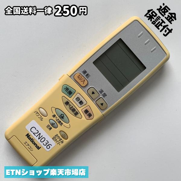 C2N036 エアコン リモコン / National ナショナル A75C2691 冷房 暖房 動作確認済み 即発送