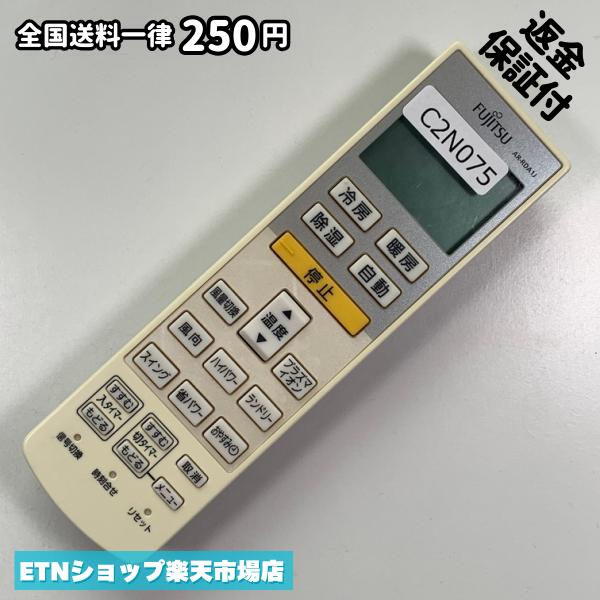 C2N075 エアコン リモコン / Fujitsu 富士通 AR-RDA1J 冷房 暖房 動作確認済み 即発送