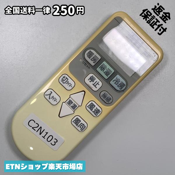 ★完全自社在庫★ ★あんしんご返金保証付きの専門店からの出品★ ★到着後3日以内の初期不良に関しては、ご返金保証させて頂きますので、ご安心ください★ ★日本の真ん中「愛知県」より【即日】発送！★ ★全て清掃＆動作確認済みの商品★ ★テレビ・エアコン・照明用など多数リモコンの出品をしております！ご自宅用・会社用・業務用・何かあった時の予備用など、是非お買い求めください！ 業者様、代行業者様も大歓迎です。数多くのリピーター様にご愛好頂いております。★ ★ご自宅に届きましたら、適合する乾電池を入れて頂ければ、一部特殊なリモコンを除き、そのままお使いいただけます。難しい設定はなどはございません。★ -------【状態】-------- ●動作確認・・・電池を入れ、赤外線ランプが光る事を確認しております。全て動作品となります。 ●アルコール清掃済み・・・アルコール除菌及び専用の電解水で、【外装】【蓋の中側】【細部】の全体清掃を行っています。 ●電池取り除き済み・・・電池は全て含まれておりません。 ●前蓋&裏蓋・・・含まれない場合があります。必ず全ての画像をご確認お願い致します。動作には影響ございません。 ●シール跡・・・清掃で取り切れないシール跡・シール・塗料跡などがある場合があります。動作には影響ございません。 ●弊社管理番号シール・・・剥がした状態でお届けとなります。簡単にはがせるタイプですので、シール跡などはございません。 必ず画像の個体をお送りしておりますので、ご安心ください。 ※全て「中古品-良い」と記載をしておりますが、中古品となりますので、画像では見えない小傷や使用感がある場合もございます。必ずご購入前に全画像のご確認をお願いします。 ※細心の注意を払い全体の清掃を行っておりますが、中古品となります。完璧品をお求めの方はご遠慮ください。 ★到着後3日以内の初期不良に関しては、ご返金保証させて頂きますので、ご安心ください★ ================================= ★★★ゴールデンウイーク・お盆・年末年始など、祝日も発送！！！★★★ ★14時までの注文は【即日】発送いたします★（水・日定休） ●関東/中部/関西/北信越 【日本郵便】・・・・発送日から＋2-3日程度で届きます。 【ヤマト運輸】・・・・発送日から＋1-2日程度で届きます。 ●南東北/中国/四国/北九州 【日本郵便】・・・・発送日から＋3-4日程度で届きます。 【ヤマト運輸】・・・・発送日から＋2-3日程度で届きます。 ●北東北/南九州/北海道 【日本郵便】・・・・発送日から＋3-4日程度で届きます。 【ヤマト運輸】・・・・発送日から＋3-4日程度で届きます。 ●沖縄/離島 【日本郵便】・・・・発送日から＋6-7日程度で届きます。 【ヤマト運輸】・・・・発送日から＋4-5日程度で届きます。 ================================= -------【複数購入・同梱について】-------- 複数点ご購入頂いた場合は、最も安価な方法で同梱させて頂き、送料差額については楽天システム内より自動的に返金をさせて頂きます。 ◆メール便(日本郵便)をご選択し、複数ご購入頂きましたお客様は下記方法にて同梱させて頂きます。 (1)定形外郵便（目安：リモコン1本ー2本） (2)ヤマト運輸宅急便コンパクト（目安：リモコン1本ー6本） (3)佐川急便（(1)(2)に入りきらない場合） ◆宅配便(リモコンお急ぎ便)をご選択のお客様は下記方法にて同梱させて頂きます。 (1)ヤマト運輸宅急便コンパクト（目安：リモコン1本ー6本） (2)ヤマト運輸宅急便（(1)に入りきらない場合） □同梱に関するご注意点□ ※梱包方法のご指定は不可です。 ※宅急便と宅急便コンパクトの配送速度は同じとなります。 ※クレジットカード、コンビニ払い、キャリア決済、楽天キャッシュなどいずれのお支払い方法についても楽天システム内より余剰送料を自動的にご返金をさせて頂いております。万が一、楽天システム内で出来ない場合等は、個別メッセージにてご対応させて頂きます。ご返金方法の指定は受けかねます。14時までのご注文は愛知県から即日発送★あんしんの交換/保証あり★1万点を超える完全自社在庫