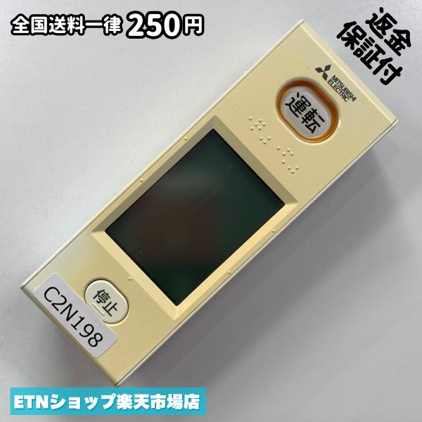 C2N198 エアコン リモコン / 三菱 MITSUBISHI WG166 冷房 暖房 動作確認済み 即発送