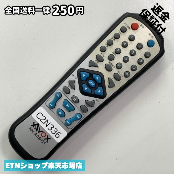 C2N336 リモコン / AVOX DVD RM-ADS001 動作確認済み 即発送