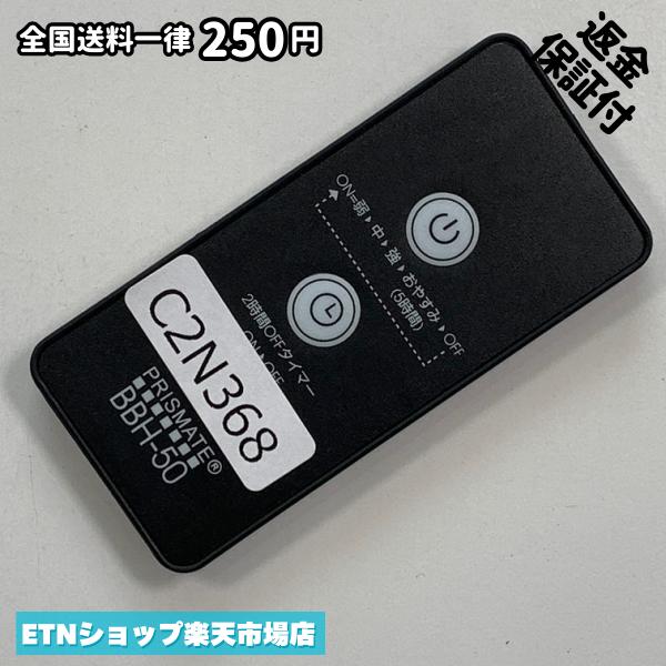 C2N368 リモコン / PRISMATE プリズメイト BBH-50 動作確認済み 即発送