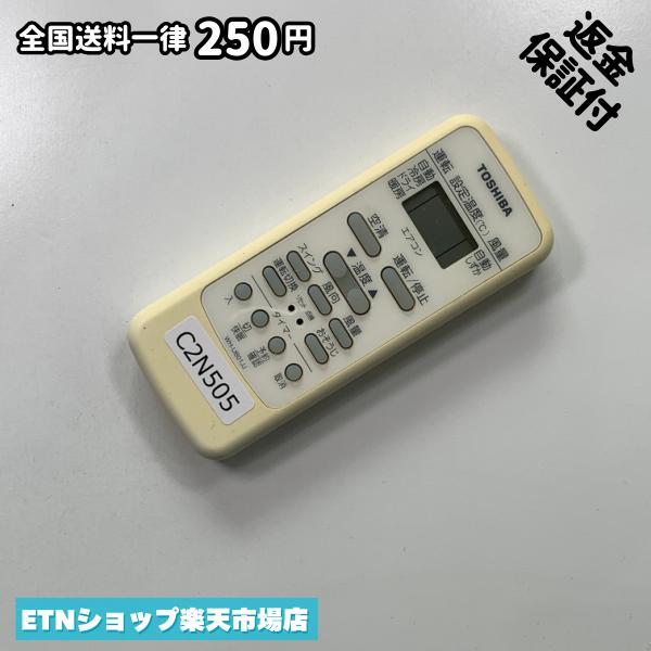 ★完全自社在庫★ ★あんしんご返金保証付きの専門店からの出品★ ★到着後3日以内の初期不良に関しては、ご返金保証させて頂きますので、ご安心ください★ ★日本の真ん中「愛知県」より【即日】発送！★ ★全て清掃＆動作確認済みの商品★ ★テレビ・エアコン・照明用など多数リモコンの出品をしております！ご自宅用・会社用・業務用・何かあった時の予備用など、是非お買い求めください！ 業者様、代行業者様も大歓迎です。数多くのリピーター様にご愛好頂いております。★ ★ご自宅に届きましたら、適合する乾電池を入れて頂ければ、一部特殊なリモコンを除き、そのままお使いいただけます。難しい設定はなどはございません。★ -------【状態】-------- ●動作確認・・・電池を入れ、赤外線ランプが光る事を確認しております。全て動作品となります。 ●アルコール清掃済み・・・アルコール除菌及び専用の電解水で、【外装】【蓋の中側】【細部】の全体清掃を行っています。 ●電池取り除き済み・・・電池は全て含まれておりません。 ●前蓋&裏蓋・・・含まれない場合があります。必ず全ての画像をご確認お願い致します。動作には影響ございません。 ●シール跡・・・清掃で取り切れないシール跡・シール・塗料跡などがある場合があります。動作には影響ございません。 ●弊社管理番号シール・・・剥がした状態でお届けとなります。簡単にはがせるタイプですので、シール跡などはございません。 必ず画像の個体をお送りしておりますので、ご安心ください。 ※全て「中古品-良い」と記載をしておりますが、中古品となりますので、画像では見えない小傷や使用感がある場合もございます。必ずご購入前に全画像のご確認をお願いします。 ※細心の注意を払い全体の清掃を行っておりますが、中古品となります。完璧品をお求めの方はご遠慮ください。 ★到着後3日以内の初期不良に関しては、ご返金保証させて頂きますので、ご安心ください★ ================================= ★★★ゴールデンウイーク・お盆・年末年始など、祝日も発送！！！★★★ ★14時までの注文は【即日】発送いたします★（水・日定休） ●関東/中部/関西/北信越 【日本郵便】・・・・発送日から＋2-3日程度で届きます。 【ヤマト運輸】・・・・発送日から＋1-2日程度で届きます。 ●南東北/中国/四国/北九州 【日本郵便】・・・・発送日から＋3-4日程度で届きます。 【ヤマト運輸】・・・・発送日から＋2-3日程度で届きます。 ●北東北/南九州/北海道 【日本郵便】・・・・発送日から＋3-4日程度で届きます。 【ヤマト運輸】・・・・発送日から＋3-4日程度で届きます。 ●沖縄/離島 【日本郵便】・・・・発送日から＋6-7日程度で届きます。 【ヤマト運輸】・・・・発送日から＋4-5日程度で届きます。 ================================= -------【複数購入・同梱について】-------- 複数点ご購入頂いた場合は、最も安価な方法で同梱させて頂き、送料差額については楽天システム内より自動的に返金をさせて頂きます。 ◆メール便(日本郵便)をご選択し、複数ご購入頂きましたお客様は下記方法にて同梱させて頂きます。 (1)定形外郵便（目安：リモコン1本ー2本） (2)ヤマト運輸宅急便コンパクト（目安：リモコン1本ー6本） (3)佐川急便（(1)(2)に入りきらない場合） ◆宅配便(リモコンお急ぎ便)をご選択のお客様は下記方法にて同梱させて頂きます。 (1)ヤマト運輸宅急便コンパクト（目安：リモコン1本ー6本） (2)ヤマト運輸宅急便（(1)に入りきらない場合） □同梱に関するご注意点□ ※梱包方法のご指定は不可です。 ※宅急便と宅急便コンパクトの配送速度は同じとなります。 ※クレジットカード、コンビニ払い、キャリア決済、楽天キャッシュなどいずれのお支払い方法についても楽天システム内より余剰送料を自動的にご返金をさせて頂いております。万が一、楽天システム内で出来ない場合等は、個別メッセージにてご対応させて頂きます。ご返金方法の指定は受けかねます。14時までのご注文は愛知県から即日発送★あんしんの交換/保証あり★1万点を超える完全自社在庫