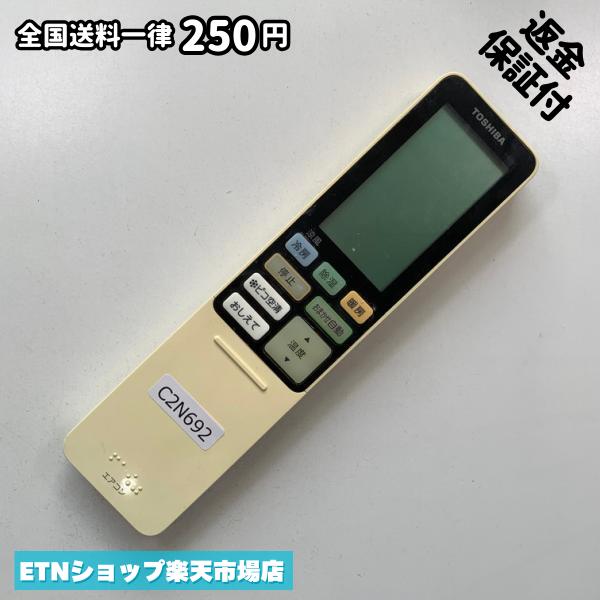 ★完全自社在庫★ ★あんしんご返金保証付きの専門店からの出品★ ★到着後3日以内の初期不良に関しては、ご返金保証させて頂きますので、ご安心ください★ ★日本の真ん中「愛知県」より【即日】発送！★ ★全て清掃＆動作確認済みの商品★ ★テレビ・エアコン・照明用など多数リモコンの出品をしております！ご自宅用・会社用・業務用・何かあった時の予備用など、是非お買い求めください！ 業者様、代行業者様も大歓迎です。数多くのリピーター様にご愛好頂いております。★ ★ご自宅に届きましたら、適合する乾電池を入れて頂ければ、一部特殊なリモコンを除き、そのままお使いいただけます。難しい設定はなどはございません。★ -------【状態】-------- ●動作確認・・・電池を入れ、赤外線ランプが光る事を確認しております。全て動作品となります。 ●アルコール清掃済み・・・アルコール除菌及び専用の電解水で、【外装】【蓋の中側】【細部】の全体清掃を行っています。 ●電池取り除き済み・・・電池は全て含まれておりません。 ●前蓋&裏蓋・・・含まれない場合があります。必ず全ての画像をご確認お願い致します。動作には影響ございません。 ●シール跡・・・清掃で取り切れないシール跡・シール・塗料跡などがある場合があります。動作には影響ございません。 ●弊社管理番号シール・・・剥がした状態でお届けとなります。簡単にはがせるタイプですので、シール跡などはございません。 必ず画像の個体をお送りしておりますので、ご安心ください。 ※全て「中古品-良い」と記載をしておりますが、中古品となりますので、画像では見えない小傷や使用感がある場合もございます。必ずご購入前に全画像のご確認をお願いします。 ※細心の注意を払い全体の清掃を行っておりますが、中古品となります。完璧品をお求めの方はご遠慮ください。 ★到着後3日以内の初期不良に関しては、ご返金保証させて頂きますので、ご安心ください★ ================================= ★★★ゴールデンウイーク・お盆・年末年始など、祝日も発送！！！★★★ ★14時までの注文は【即日】発送いたします★（水・日定休） ●関東/中部/関西/北信越 【日本郵便】・・・・発送日から＋2-3日程度で届きます。 【ヤマト運輸】・・・・発送日から＋1-2日程度で届きます。 ●南東北/中国/四国/北九州 【日本郵便】・・・・発送日から＋3-4日程度で届きます。 【ヤマト運輸】・・・・発送日から＋2-3日程度で届きます。 ●北東北/南九州/北海道 【日本郵便】・・・・発送日から＋3-4日程度で届きます。 【ヤマト運輸】・・・・発送日から＋3-4日程度で届きます。 ●沖縄/離島 【日本郵便】・・・・発送日から＋6-7日程度で届きます。 【ヤマト運輸】・・・・発送日から＋4-5日程度で届きます。 ================================= -------【複数購入・同梱について】-------- 複数点ご購入頂いた場合は、最も安価な方法で同梱させて頂き、送料差額については楽天システム内より自動的に返金をさせて頂きます。 ◆メール便(日本郵便)をご選択し、複数ご購入頂きましたお客様は下記方法にて同梱させて頂きます。 (1)定形外郵便（目安：リモコン1本ー2本） (2)ヤマト運輸宅急便コンパクト（目安：リモコン1本ー6本） (3)佐川急便（(1)(2)に入りきらない場合） ◆宅配便(リモコンお急ぎ便)をご選択のお客様は下記方法にて同梱させて頂きます。 (1)ヤマト運輸宅急便コンパクト（目安：リモコン1本ー6本） (2)ヤマト運輸宅急便（(1)に入りきらない場合） □同梱に関するご注意点□ ※梱包方法のご指定は不可です。 ※宅急便と宅急便コンパクトの配送速度は同じとなります。 ※クレジットカード、コンビニ払い、キャリア決済、楽天キャッシュなどいずれのお支払い方法についても楽天システム内より余剰送料を自動的にご返金をさせて頂いております。万が一、楽天システム内で出来ない場合等は、個別メッセージにてご対応させて頂きます。ご返金方法の指定は受けかねます。14時までのご注文は愛知県から即日発送★あんしんの交換/保証あり★1万点を超える完全自社在庫