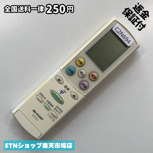 C2N694 エアコン リモコン / SHARP シャープ A626JB 冷房 暖房 動作確認済み 即発送