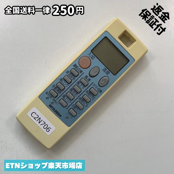 乐天商城 - C2N706 エアコン リモコン / 三菱 MITSUBISHI NP081 冷房 暖房 動作確認済み 即発送
