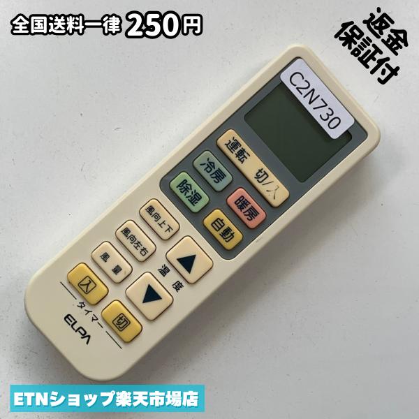 C2N730 エアコン リモコン / ELPA エルパ 汎用 RC-22AC 冷房 暖房 動作確認済み 即発送