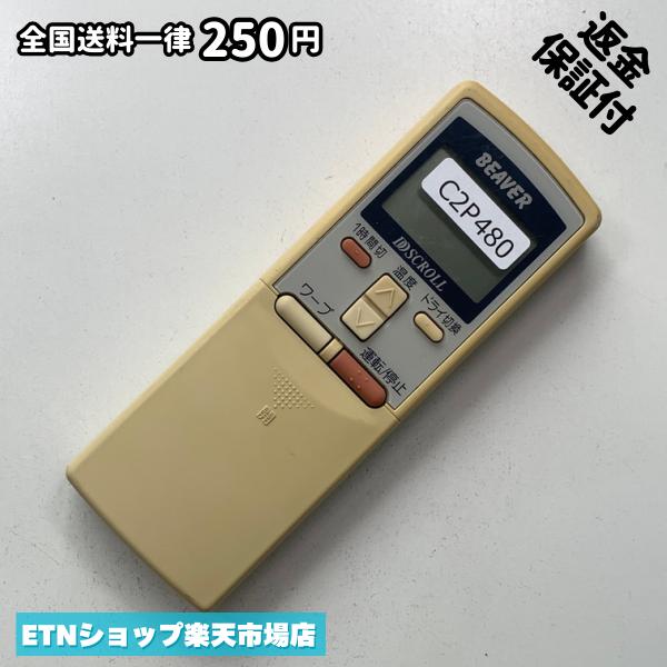 ★完全自社在庫★ ★あんしんご返金保証付きの専門店からの出品★ ★到着後3日以内の初期不良に関しては、ご返金保証させて頂きますので、ご安心ください★ ★日本の真ん中「愛知県」より【即日】発送！★ ★全て清掃＆動作確認済みの商品★ ★テレビ・エアコン・照明用など多数リモコンの出品をしております！ご自宅用・会社用・業務用・何かあった時の予備用など、是非お買い求めください！ 業者様、代行業者様も大歓迎です。数多くのリピーター様にご愛好頂いております。★ ★ご自宅に届きましたら、適合する乾電池を入れて頂ければ、一部特殊なリモコンを除き、そのままお使いいただけます。難しい設定はなどはございません。★ -------【状態】-------- ●動作確認・・・電池を入れ、赤外線ランプが光る事を確認しております。全て動作品となります。 ●アルコール清掃済み・・・アルコール除菌及び専用の電解水で、【外装】【蓋の中側】【細部】の全体清掃を行っています。 ●電池取り除き済み・・・電池は全て含まれておりません。 ●前蓋&裏蓋・・・含まれない場合があります。必ず全ての画像をご確認お願い致します。動作には影響ございません。 ●シール跡・・・清掃で取り切れないシール跡・シール・塗料跡などがある場合があります。動作には影響ございません。 ●弊社管理番号シール・・・剥がした状態でお届けとなります。簡単にはがせるタイプですので、シール跡などはございません。 必ず画像の個体をお送りしておりますので、ご安心ください。 ※全て「中古品-良い」と記載をしておりますが、中古品となりますので、画像では見えない小傷や使用感がある場合もございます。必ずご購入前に全画像のご確認をお願いします。 ※細心の注意を払い全体の清掃を行っておりますが、中古品となります。完璧品をお求めの方はご遠慮ください。 ★到着後3日以内の初期不良に関しては、ご返金保証させて頂きますので、ご安心ください★ ================================= ★★★ゴールデンウイーク・お盆・年末年始など、祝日も発送！！！★★★ ★14時までの注文は【即日】発送いたします★（水・日定休） ●関東/中部/関西/北信越 【日本郵便】・・・・発送日から＋2-3日程度で届きます。 【ヤマト運輸】・・・・発送日から＋1-2日程度で届きます。 ●南東北/中国/四国/北九州 【日本郵便】・・・・発送日から＋3-4日程度で届きます。 【ヤマト運輸】・・・・発送日から＋2-3日程度で届きます。 ●北東北/南九州/北海道 【日本郵便】・・・・発送日から＋3-4日程度で届きます。 【ヤマト運輸】・・・・発送日から＋3-4日程度で届きます。 ●沖縄/離島 【日本郵便】・・・・発送日から＋6-7日程度で届きます。 【ヤマト運輸】・・・・発送日から＋4-5日程度で届きます。 ================================= -------【複数購入・同梱について】-------- 複数点ご購入頂いた場合は、最も安価な方法で同梱させて頂き、送料差額については楽天システム内より自動的に返金をさせて頂きます。 ◆メール便(日本郵便)をご選択し、複数ご購入頂きましたお客様は下記方法にて同梱させて頂きます。 (1)定形外郵便（目安：リモコン1本ー2本） (2)ヤマト運輸宅急便コンパクト（目安：リモコン1本ー6本） (3)佐川急便（(1)(2)に入りきらない場合） ◆宅配便(リモコンお急ぎ便)をご選択のお客様は下記方法にて同梱させて頂きます。 (1)ヤマト運輸宅急便コンパクト（目安：リモコン1本ー6本） (2)ヤマト運輸宅急便（(1)に入りきらない場合） □同梱に関するご注意点□ ※梱包方法のご指定は不可です。 ※宅急便と宅急便コンパクトの配送速度は同じとなります。 ※クレジットカード、コンビニ払い、キャリア決済、楽天キャッシュなどいずれのお支払い方法についても楽天システム内より余剰送料を自動的にご返金をさせて頂いております。万が一、楽天システム内で出来ない場合等は、個別メッセージにてご対応させて頂きます。ご返金方法の指定は受けかねます。14時までのご注文は愛知県から即日発送★あんしんの交換/保証あり★1万点を超える完全自社在庫