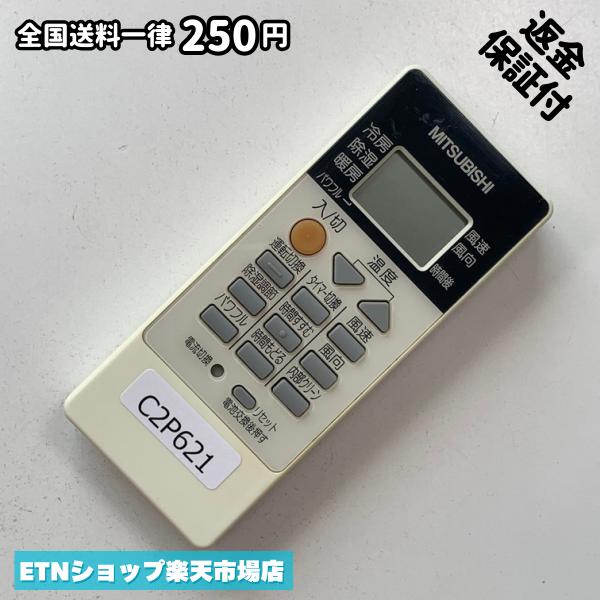 ★完全自社在庫★ ★あんしんご返金保証付きの専門店からの出品★ ★到着後3日以内の初期不良に関しては、ご返金保証させて頂きますので、ご安心ください★ ★日本の真ん中「愛知県」より【即日】発送！★ ★全て清掃＆動作確認済みの商品★ ★テレビ・エアコン・照明用など多数リモコンの出品をしております！ご自宅用・会社用・業務用・何かあった時の予備用など、是非お買い求めください！ 業者様、代行業者様も大歓迎です。数多くのリピーター様にご愛好頂いております。★ ★ご自宅に届きましたら、適合する乾電池を入れて頂ければ、一部特殊なリモコンを除き、そのままお使いいただけます。難しい設定はなどはございません。★ -------【状態】-------- ●動作確認・・・電池を入れ、赤外線ランプが光る事を確認しております。全て動作品となります。 ●アルコール清掃済み・・・アルコール除菌及び専用の電解水で、【外装】【蓋の中側】【細部】の全体清掃を行っています。 ●電池取り除き済み・・・電池は全て含まれておりません。 ●前蓋&裏蓋・・・含まれない場合があります。必ず全ての画像をご確認お願い致します。動作には影響ございません。 ●シール跡・・・清掃で取り切れないシール跡・シール・塗料跡などがある場合があります。動作には影響ございません。 ●弊社管理番号シール・・・剥がした状態でお届けとなります。簡単にはがせるタイプですので、シール跡などはございません。 必ず画像の個体をお送りしておりますので、ご安心ください。 ※全て「中古品-良い」と記載をしておりますが、中古品となりますので、画像では見えない小傷や使用感がある場合もございます。必ずご購入前に全画像のご確認をお願いします。 ※細心の注意を払い全体の清掃を行っておりますが、中古品となります。完璧品をお求めの方はご遠慮ください。 ★到着後3日以内の初期不良に関しては、ご返金保証させて頂きますので、ご安心ください★ ================================= ★★★ゴールデンウイーク・お盆・年末年始など、祝日も発送！！！★★★ ★14時までの注文は【即日】発送いたします★（水・日定休） ●関東/中部/関西/北信越 【日本郵便】・・・・発送日から＋2-3日程度で届きます。 【ヤマト運輸】・・・・発送日から＋1-2日程度で届きます。 ●南東北/中国/四国/北九州 【日本郵便】・・・・発送日から＋3-4日程度で届きます。 【ヤマト運輸】・・・・発送日から＋2-3日程度で届きます。 ●北東北/南九州/北海道 【日本郵便】・・・・発送日から＋3-4日程度で届きます。 【ヤマト運輸】・・・・発送日から＋3-4日程度で届きます。 ●沖縄/離島 【日本郵便】・・・・発送日から＋6-7日程度で届きます。 【ヤマト運輸】・・・・発送日から＋4-5日程度で届きます。 ================================= -------【複数購入・同梱について】-------- 複数点ご購入頂いた場合は、最も安価な方法で同梱させて頂き、送料差額については楽天システム内より自動的に返金をさせて頂きます。 ◆メール便(日本郵便)をご選択し、複数ご購入頂きましたお客様は下記方法にて同梱させて頂きます。 (1)定形外郵便（目安：リモコン1本ー2本） (2)ヤマト運輸宅急便コンパクト（目安：リモコン1本ー6本） (3)佐川急便（(1)(2)に入りきらない場合） ◆宅配便(リモコンお急ぎ便)をご選択のお客様は下記方法にて同梱させて頂きます。 (1)ヤマト運輸宅急便コンパクト（目安：リモコン1本ー6本） (2)ヤマト運輸宅急便（(1)に入りきらない場合） □同梱に関するご注意点□ ※梱包方法のご指定は不可です。 ※宅急便と宅急便コンパクトの配送速度は同じとなります。 ※クレジットカード、コンビニ払い、キャリア決済、楽天キャッシュなどいずれのお支払い方法についても楽天システム内より余剰送料を自動的にご返金をさせて頂いております。万が一、楽天システム内で出来ない場合等は、個別メッセージにてご対応させて頂きます。ご返金方法の指定は受けかねます。14時までのご注文は愛知県から即日発送★あんしんの交換/保証あり★1万点を超える完全自社在庫