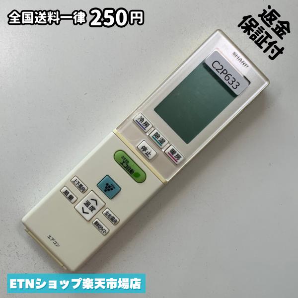 ★完全自社在庫★ ★あんしんご返金保証付きの専門店からの出品★ ★到着後3日以内の初期不良に関しては、ご返金保証させて頂きますので、ご安心ください★ ★日本の真ん中「愛知県」より【即日】発送！★ ★全て清掃＆動作確認済みの商品★ ★テレビ・エアコン・照明用など多数リモコンの出品をしております！ご自宅用・会社用・業務用・何かあった時の予備用など、是非お買い求めください！ 業者様、代行業者様も大歓迎です。数多くのリピーター様にご愛好頂いております。★ ★ご自宅に届きましたら、適合する乾電池を入れて頂ければ、一部特殊なリモコンを除き、そのままお使いいただけます。難しい設定はなどはございません。★ -------【状態】-------- ●動作確認・・・電池を入れ、赤外線ランプが光る事を確認しております。全て動作品となります。 ●アルコール清掃済み・・・アルコール除菌及び専用の電解水で、【外装】【蓋の中側】【細部】の全体清掃を行っています。 ●電池取り除き済み・・・電池は全て含まれておりません。 ●前蓋&裏蓋・・・含まれない場合があります。必ず全ての画像をご確認お願い致します。動作には影響ございません。 ●シール跡・・・清掃で取り切れないシール跡・シール・塗料跡などがある場合があります。動作には影響ございません。 ●弊社管理番号シール・・・剥がした状態でお届けとなります。簡単にはがせるタイプですので、シール跡などはございません。 必ず画像の個体をお送りしておりますので、ご安心ください。 ※全て「中古品-良い」と記載をしておりますが、中古品となりますので、画像では見えない小傷や使用感がある場合もございます。必ずご購入前に全画像のご確認をお願いします。 ※細心の注意を払い全体の清掃を行っておりますが、中古品となります。完璧品をお求めの方はご遠慮ください。 ★到着後3日以内の初期不良に関しては、ご返金保証させて頂きますので、ご安心ください★ ================================= ★★★ゴールデンウイーク・お盆・年末年始など、祝日も発送！！！★★★ ★14時までの注文は【即日】発送いたします★（水・日定休） ●関東/中部/関西/北信越 【日本郵便】・・・・発送日から＋2-3日程度で届きます。 【ヤマト運輸】・・・・発送日から＋1-2日程度で届きます。 ●南東北/中国/四国/北九州 【日本郵便】・・・・発送日から＋3-4日程度で届きます。 【ヤマト運輸】・・・・発送日から＋2-3日程度で届きます。 ●北東北/南九州/北海道 【日本郵便】・・・・発送日から＋3-4日程度で届きます。 【ヤマト運輸】・・・・発送日から＋3-4日程度で届きます。 ●沖縄/離島 【日本郵便】・・・・発送日から＋6-7日程度で届きます。 【ヤマト運輸】・・・・発送日から＋4-5日程度で届きます。 ================================= -------【複数購入・同梱について】-------- 複数点ご購入頂いた場合は、最も安価な方法で同梱させて頂き、送料差額については楽天システム内より自動的に返金をさせて頂きます。 ◆メール便(日本郵便)をご選択し、複数ご購入頂きましたお客様は下記方法にて同梱させて頂きます。 (1)定形外郵便（目安：リモコン1本ー2本） (2)ヤマト運輸宅急便コンパクト（目安：リモコン1本ー6本） (3)佐川急便（(1)(2)に入りきらない場合） ◆宅配便(リモコンお急ぎ便)をご選択のお客様は下記方法にて同梱させて頂きます。 (1)ヤマト運輸宅急便コンパクト（目安：リモコン1本ー6本） (2)ヤマト運輸宅急便（(1)に入りきらない場合） □同梱に関するご注意点□ ※梱包方法のご指定は不可です。 ※宅急便と宅急便コンパクトの配送速度は同じとなります。 ※クレジットカード、コンビニ払い、キャリア決済、楽天キャッシュなどいずれのお支払い方法についても楽天システム内より余剰送料を自動的にご返金をさせて頂いております。万が一、楽天システム内で出来ない場合等は、個別メッセージにてご対応させて頂きます。ご返金方法の指定は受けかねます。14時までのご注文は愛知県から即日発送★あんしんの交換/保証あり★1万点を超える完全自社在庫