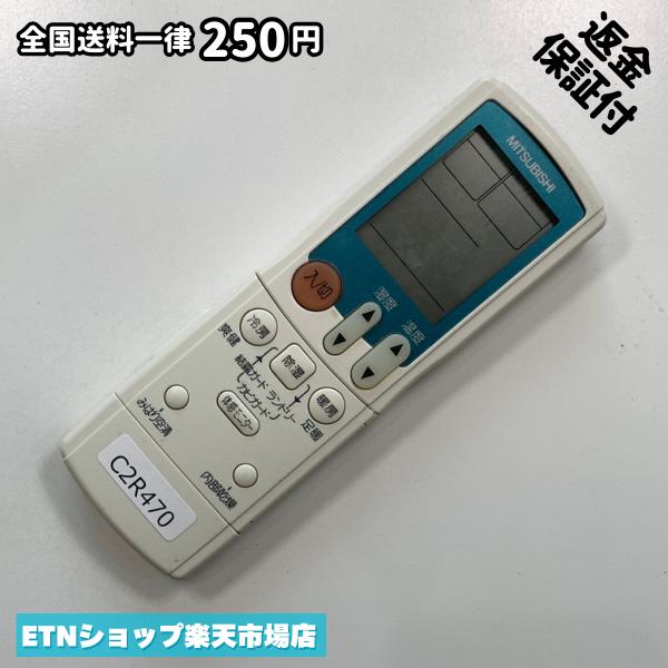 C2R470 エアコン リモコン / 三菱 MITSUBISHI JG11 冷房 暖房 動作確認済み 即発送