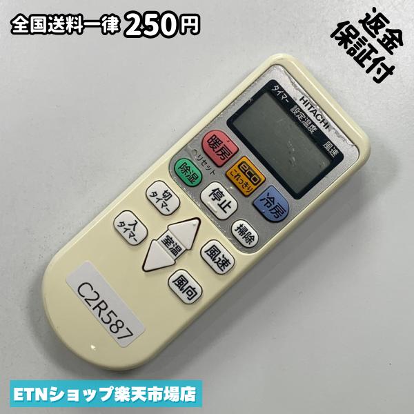 C2R587 エアコン リモコン / 日立 ヒタチ HITACHI RAR-5P1 冷房 暖房 動作確認済み 即発送
